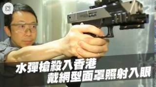 香港 新款水彈槍兒童未必適宜 2017.4.26